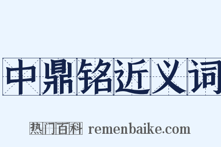 中鼎铭近义词是什么意思的图片
